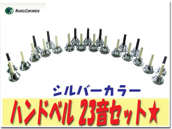 [1 point limitation ] handbell bell Chorus 23 sound MB-23KS silver color 