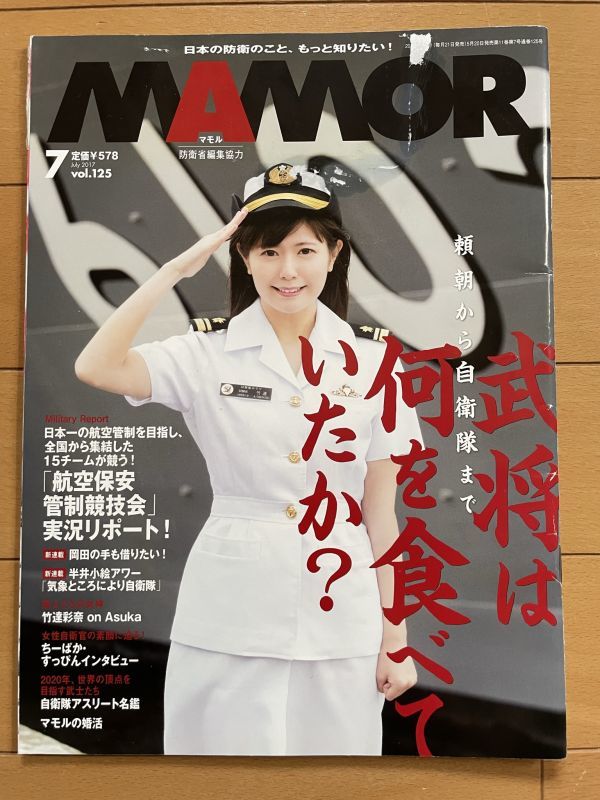 ＜MIL＞MAMORU 2017年７月号　マモル　武将は何を食べていたか　航空保安管制競技会　竹達彩奈　試験艦あすか_画像1