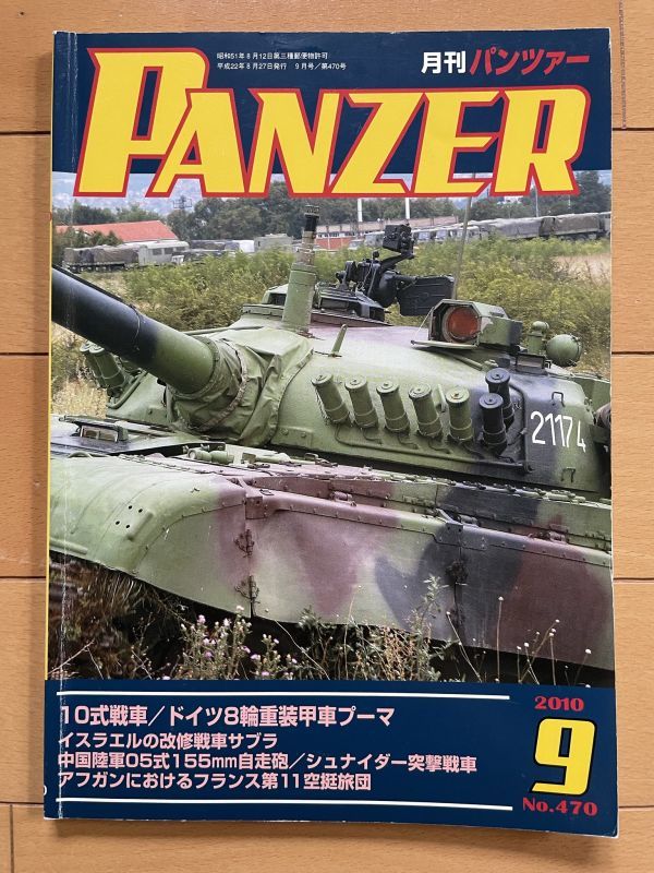 ＜MIL＞PANZER パンツァー 2010年9月号　10式戦車　ドイツ８輪装甲車プーマ　サブラ　05式155mm榴弾砲　シュナイダー突撃戦車　仏空挺旅団_画像1