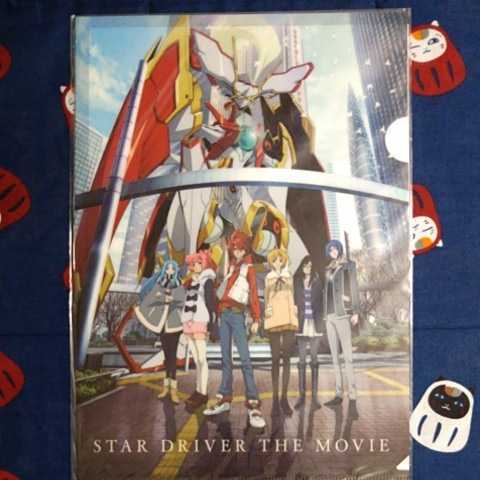 スタードライバー 輝きのタクト ＴＨＥ ＭＯＶＩＥ クリアファイル 状態Ｓ_画像1