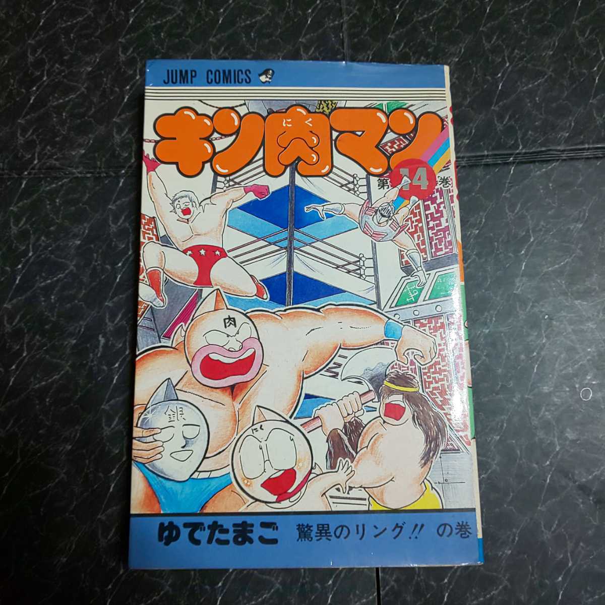 キン肉マン　第14巻　驚異のリング!!の巻　ちばあきお　　ジャンプ・コミックス　再版_画像1