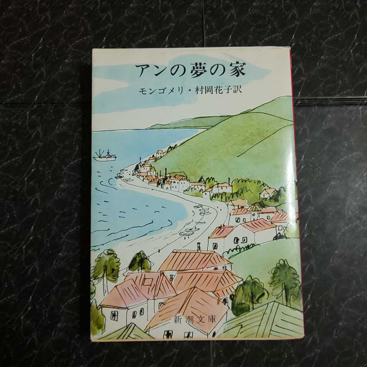 アンの夢の家　モンゴメリ　新潮文庫　再版_画像1