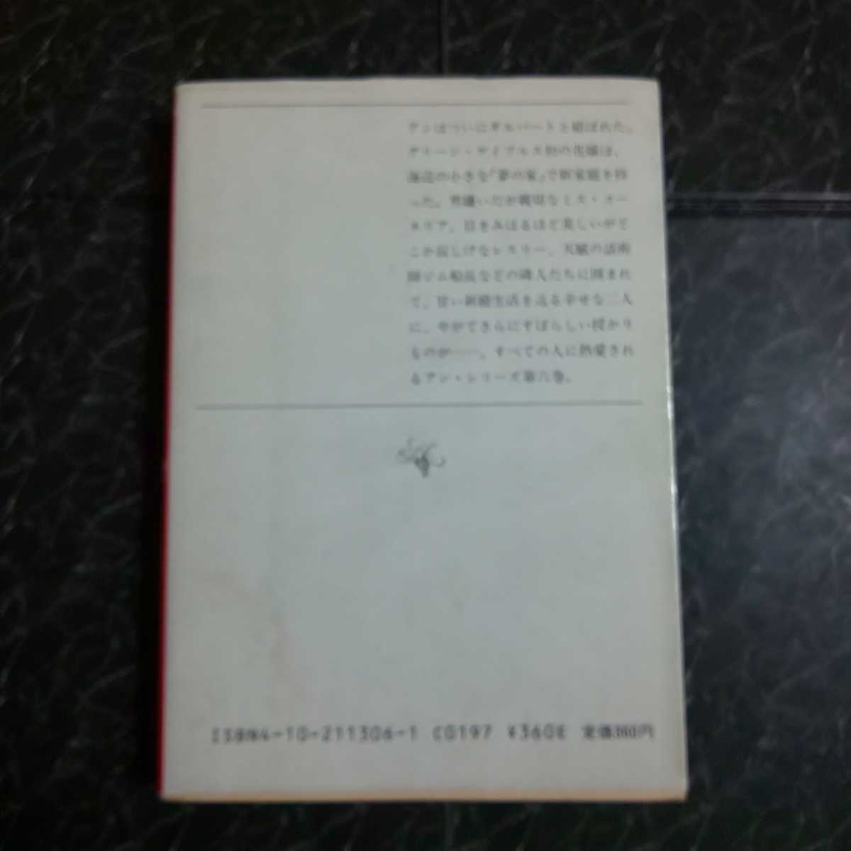 アンの夢の家　モンゴメリ　新潮文庫　再版_画像2