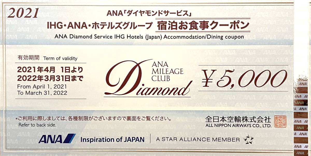 ANA 株主優待券ダイヤモンドサービス(宿泊お食事クーポン5000円券) 2枚