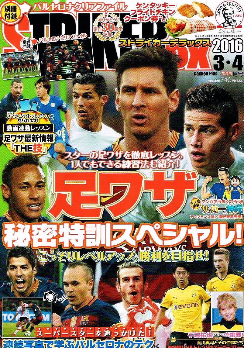 ストライカーDX 2016年3月号 足ワザ 秘密特訓
