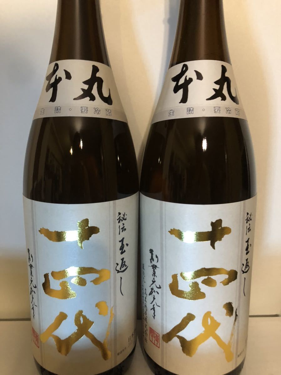 十四代 本丸 秘伝玉返し 冷蔵品 1.8L 2本セット www.captivatingsigns.com