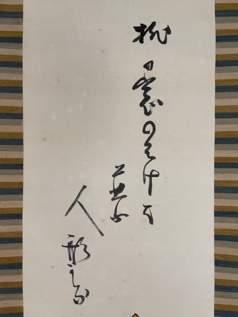 Yahoo!オークション - 【模写】吉】6992 巌谷小波 雛画賛 巌谷一 Yahoo!オークション - 【模写】吉】6992 巌谷小波 雛画賛 巌谷一