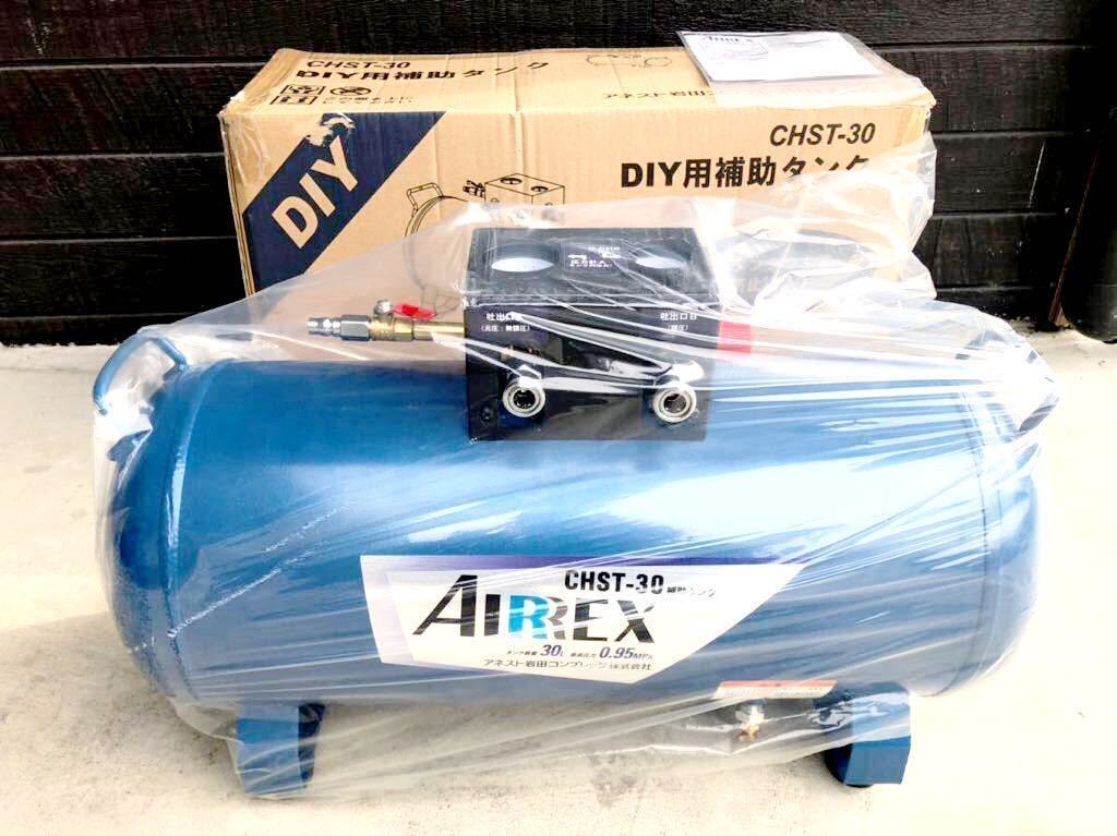 ○送料無料○AIRREX アネスト岩田 CHST-30○新品未使用品○DIY ○送料無料○AIRREX アネスト岩田 CHST-30○新品未使用品○DIY