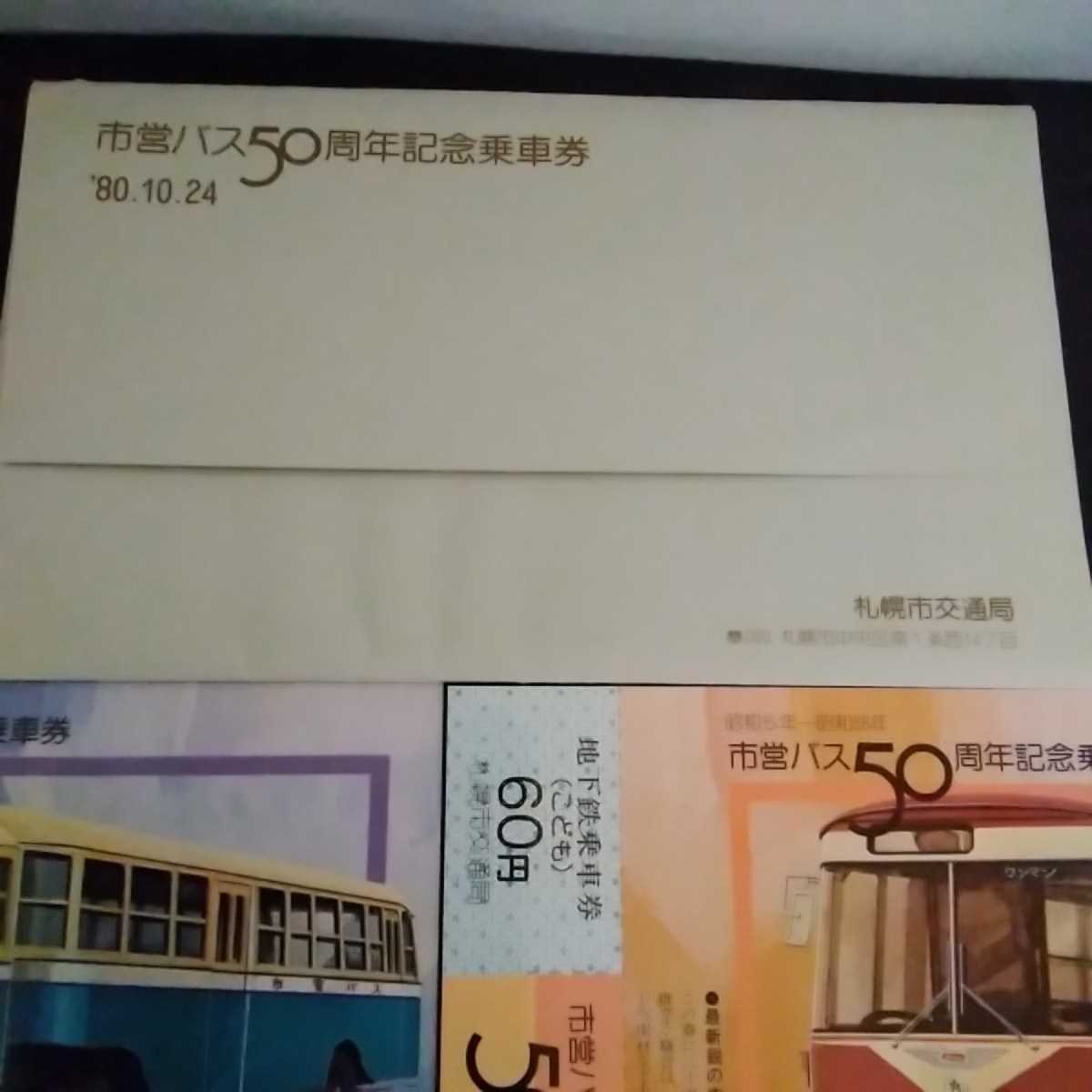 可愛すぎるフェミニンデザイン♪ 市営バス 50周年 記念乗車券 - 通販