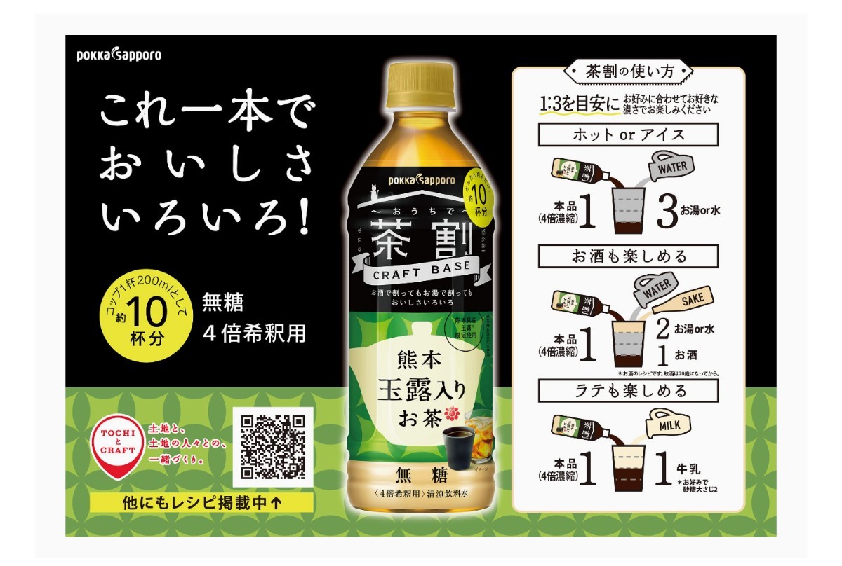 ポッカサッポロ　クラフトベース(濃縮タイプ)熊本玉露入りお茶　500ml×24本