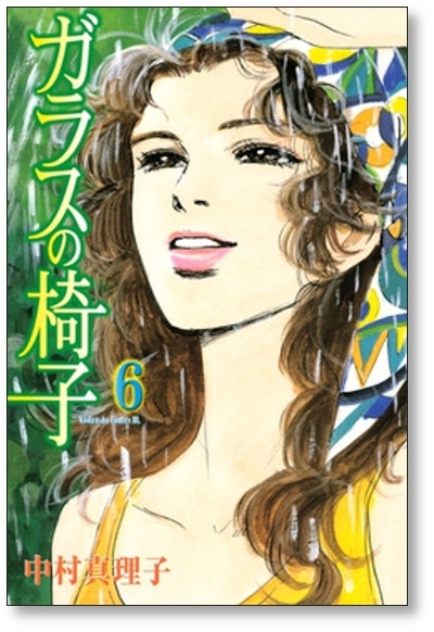 ■ ガラスの椅子 中村真理子 [1-8巻 漫画全巻セット/完結]_画像7