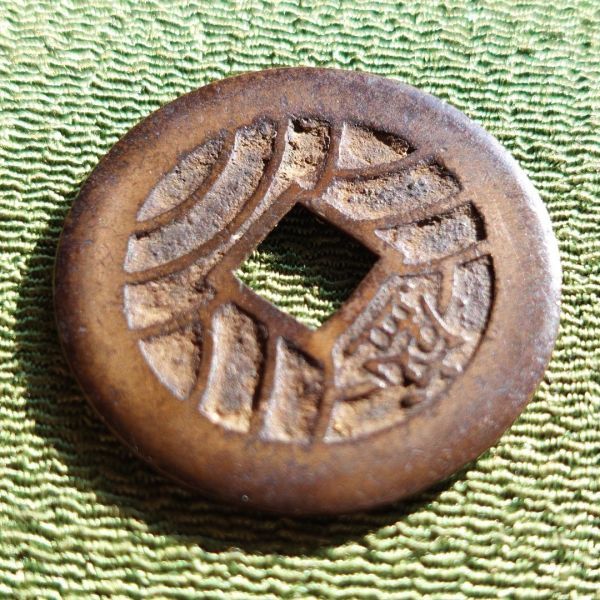 新寛永通寳 当四文銭 ~ 慶応期 ・背盛 (母銭) 計 1枚 】 (検索