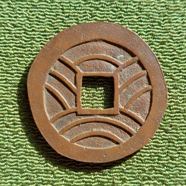 新寛永通寳 当四文銭 ~ 慶応期 津藩深川鋳 縮字 ( 新寛永通寳 当四文銭 ~ 慶応期 津藩深川鋳 縮字 (