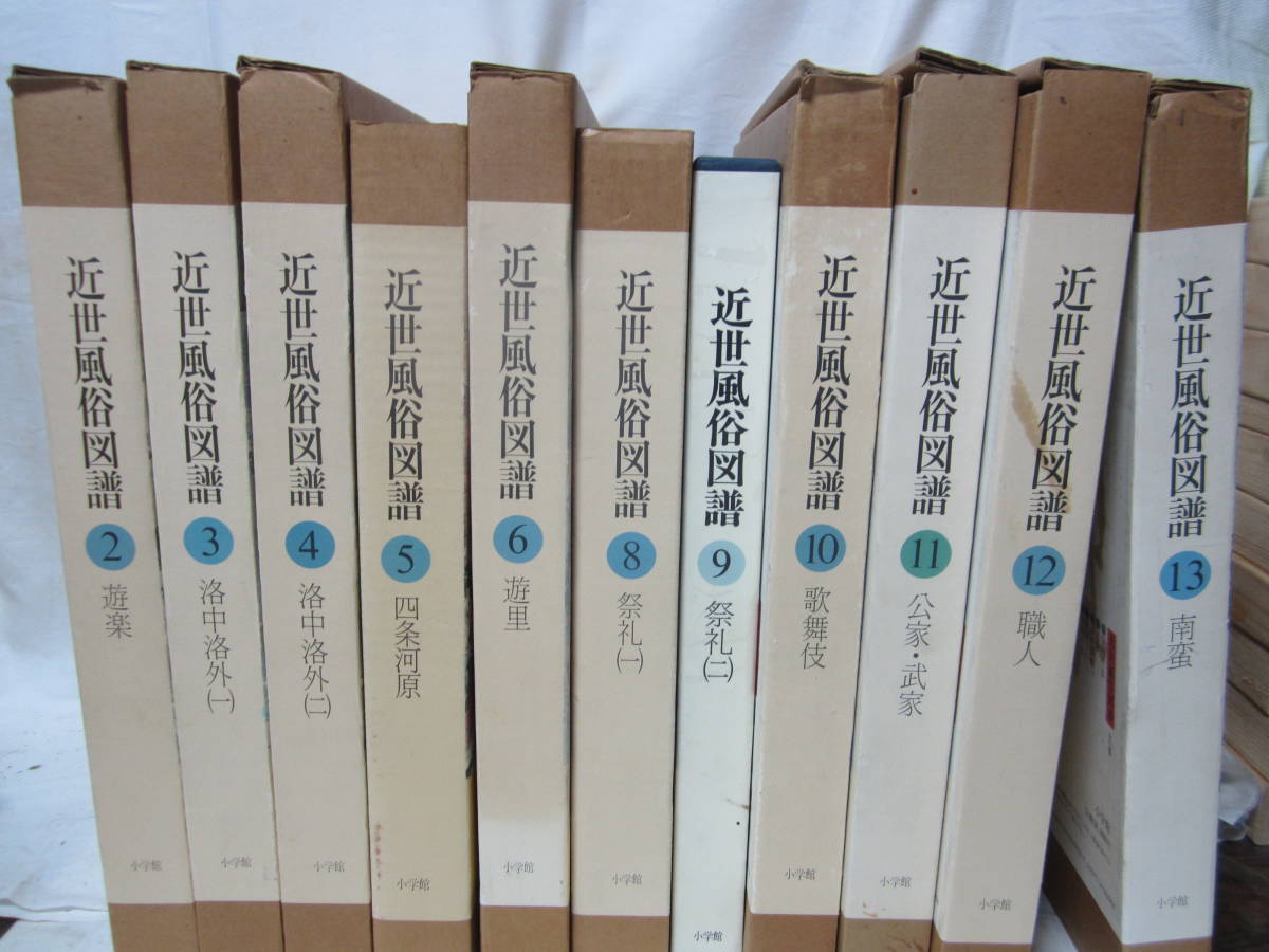 美術図書 小学館 近世風俗図譜 全13巻 品(¥18,000) coi-sc.com.br
