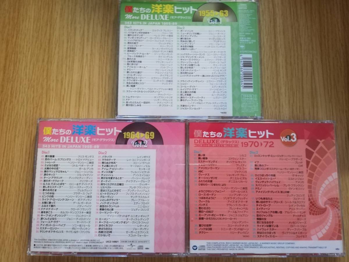 僕たちの洋楽ヒット モアデラックス デラックス Vol.１ ２ ３ CD 1955 
