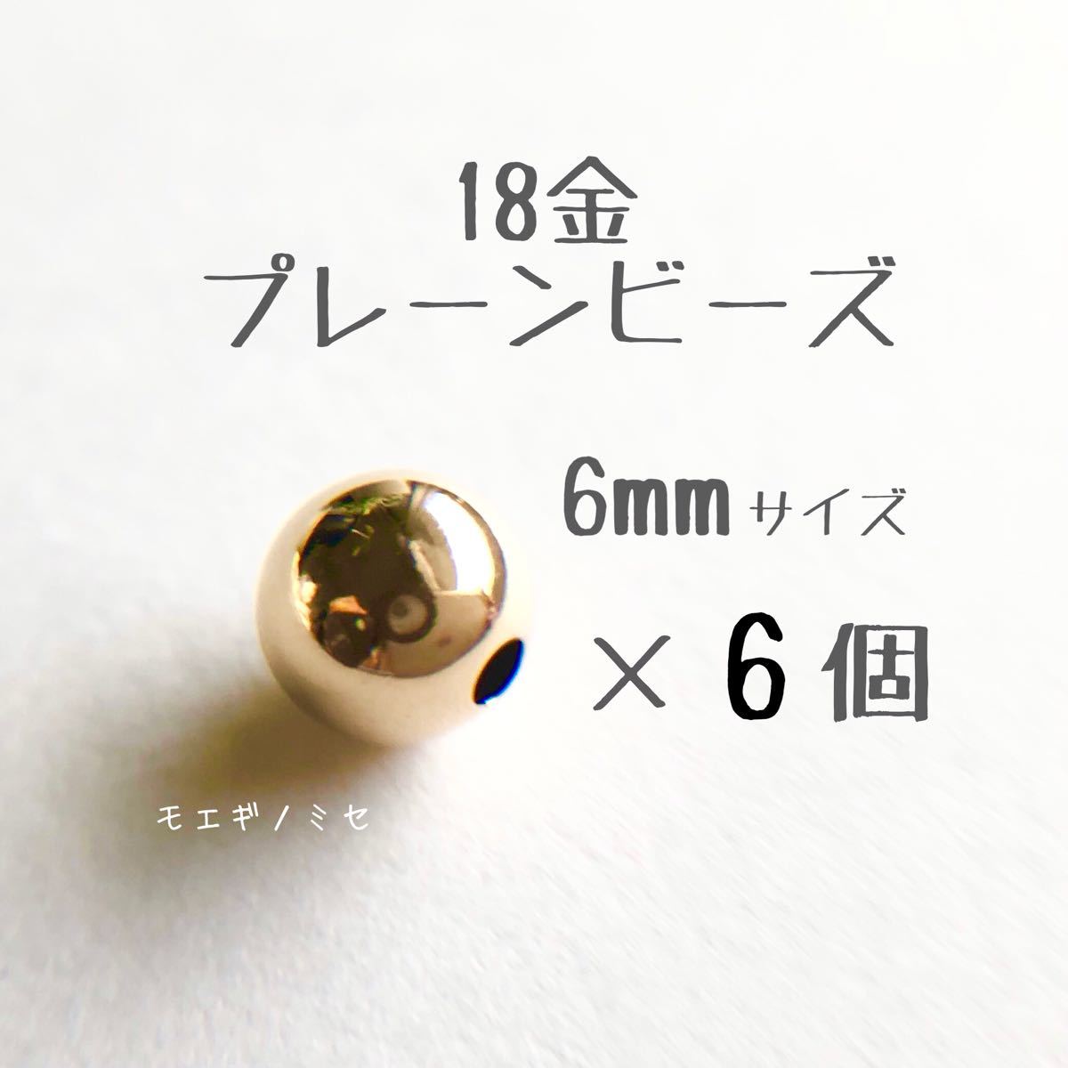 18金 プレーンビーズ6mm 6個セット 日本製 k18 アクセサリーパーツ 18k