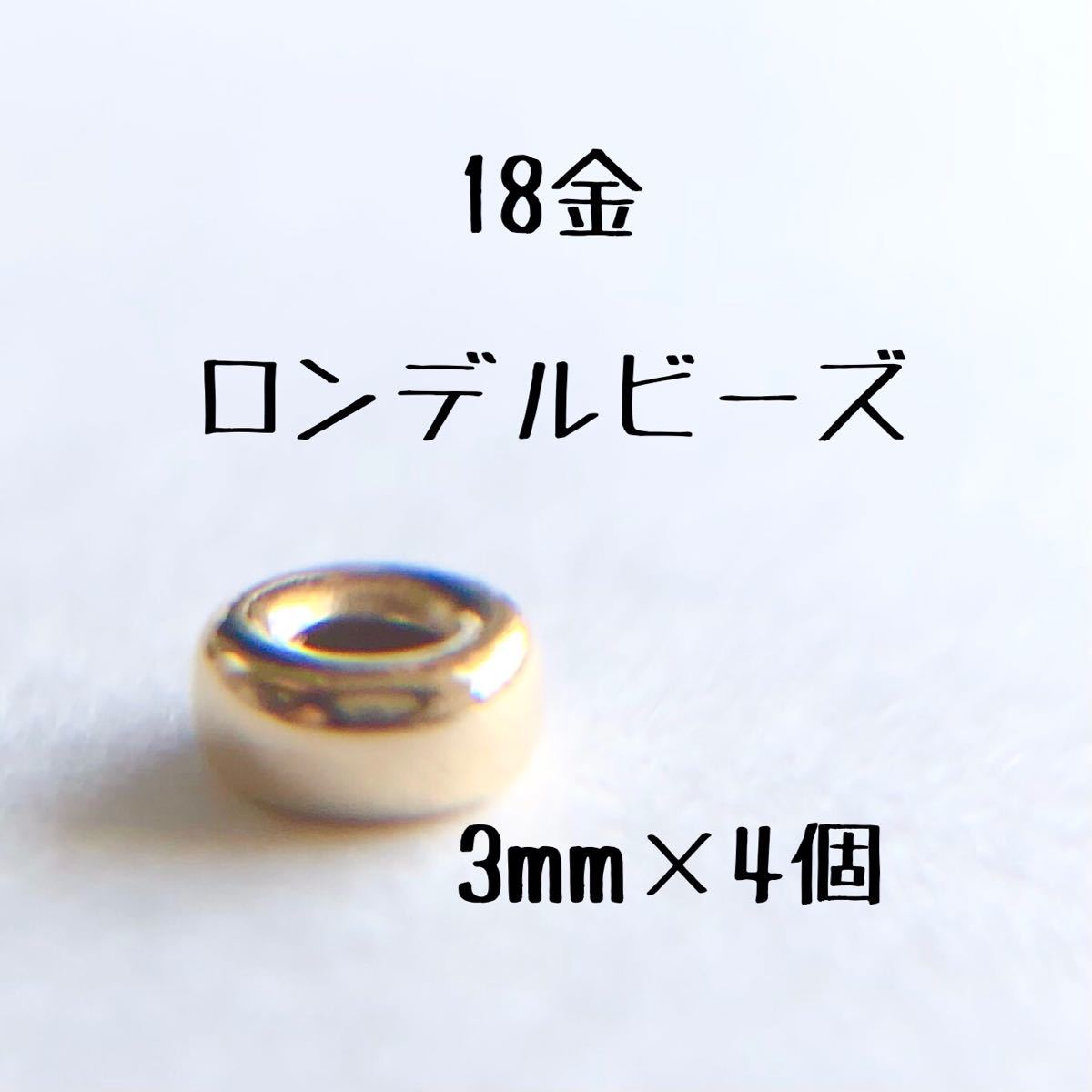 18金 ロンデルビーズ 3mm 4個セット k18 アクセサリー パーツ 18k フラットビーズ ハンドメイド スペーサー