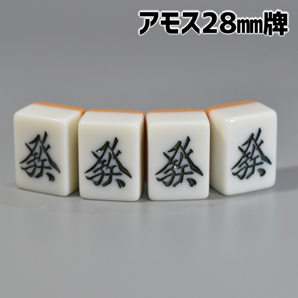 発おまとめ』アモス用 28mm 全自動卓麻雀牌 紛失牌代用 牌さばき 発おまとめ』アモス用 28mm 全自動卓麻雀牌 紛失牌代用 牌さばき