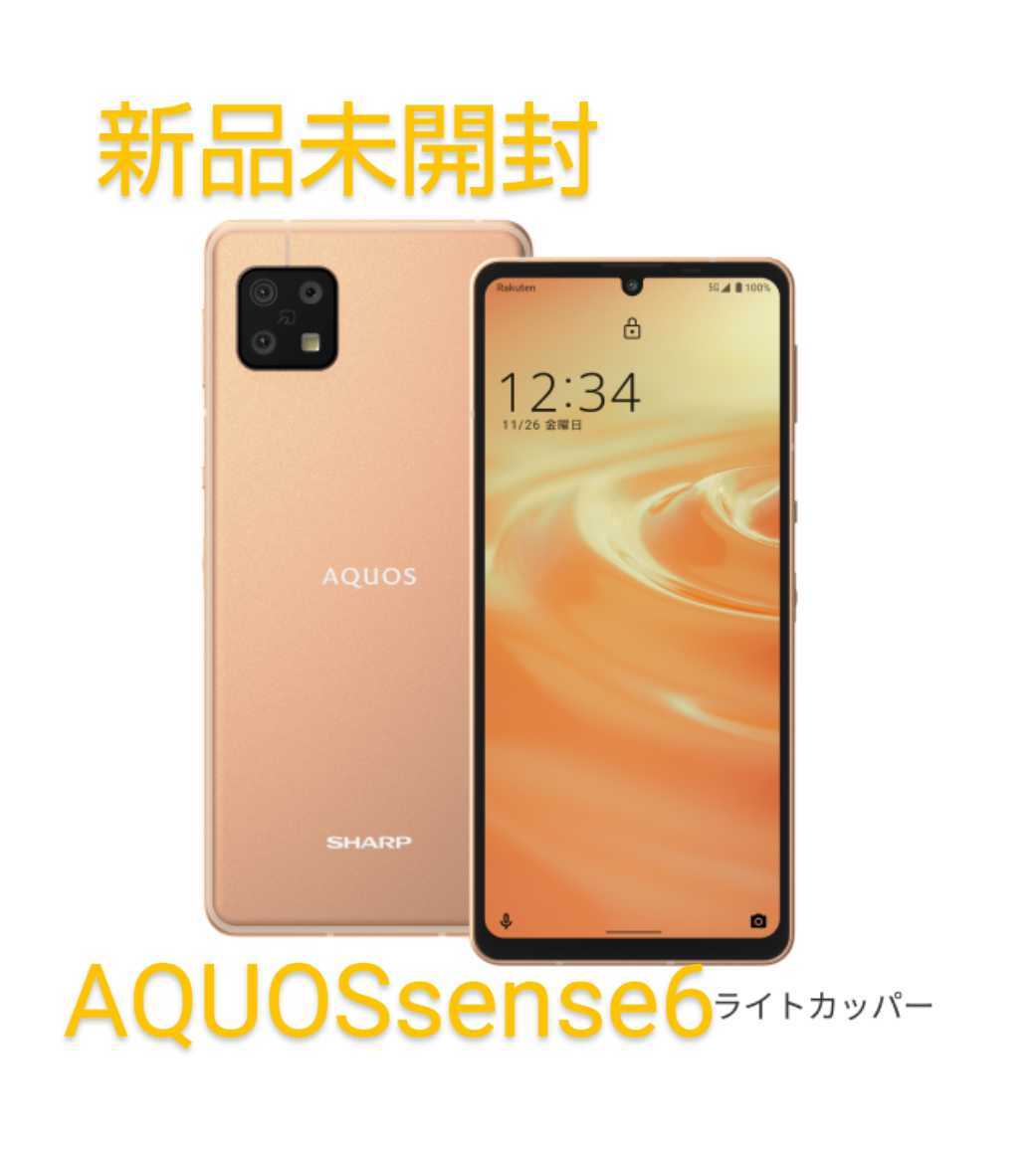 ☆更に更に値下げ☆ AQUOS sense6s ライトカッパー-connectedremag.com