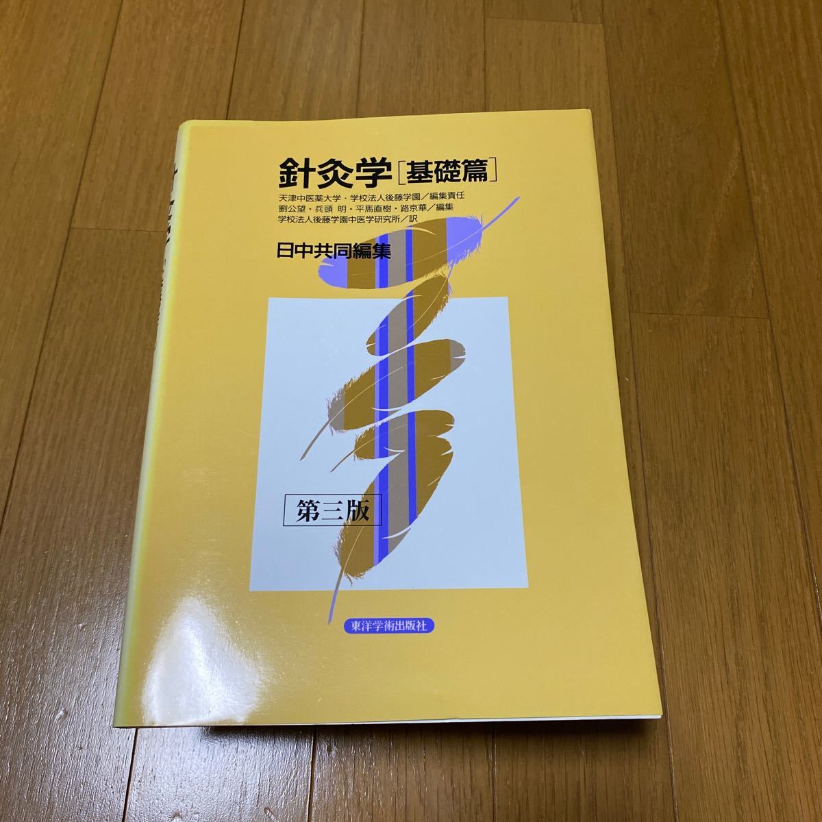 送料無料(一部地域を除く)】 針灸学 基礎篇 econet.bi