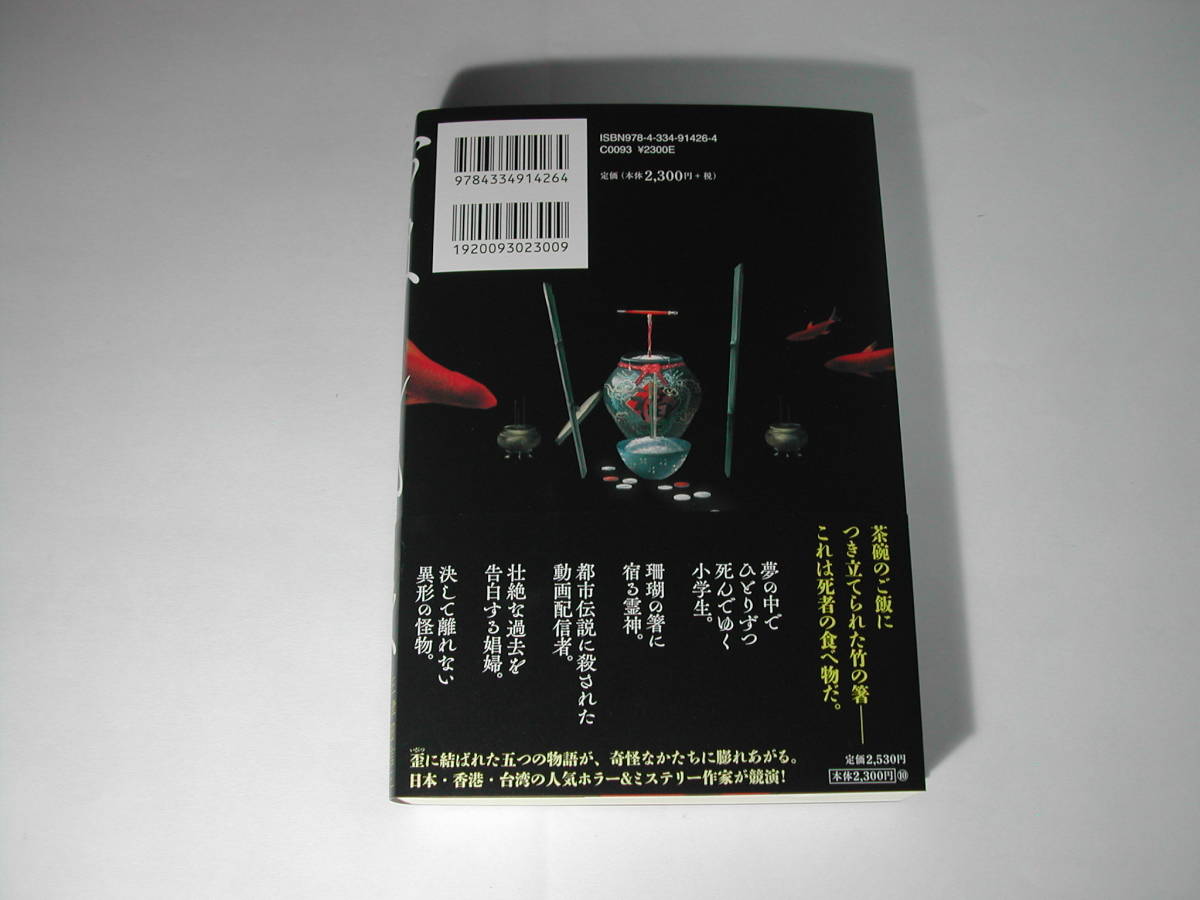 署名本・三津田信三「おはしさま　連鎖する怪談」初版・帯付・サイン_画像3