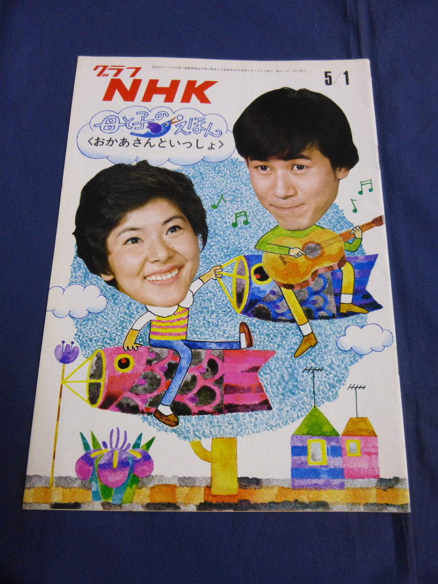 ⑨グラフNHK 1972年(昭和47年)5/1号「おかあさんといっしょ ⑨グラフNHK 1972年(昭和47年)5/1号「おかあさんといっしょ