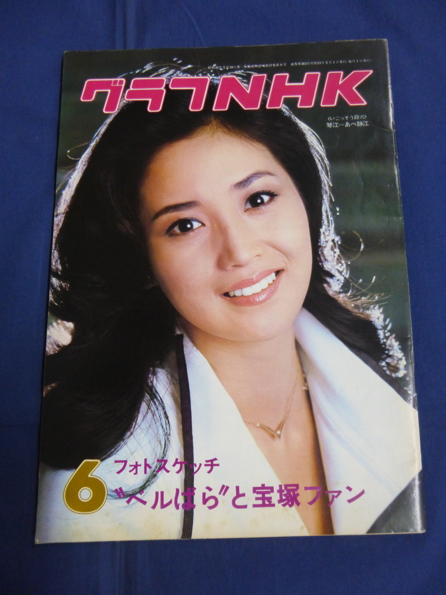 Yahoo!オークション - グラフNHK 1976年(昭和51年)6月号 あべ Yahoo!オークション - グラフNHK 1976年(昭和51年)6月号 あべ