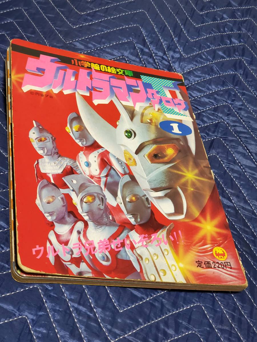 デッドストック 小学館の絵文庫 帰ってきたウルトラマン ウルトラマン