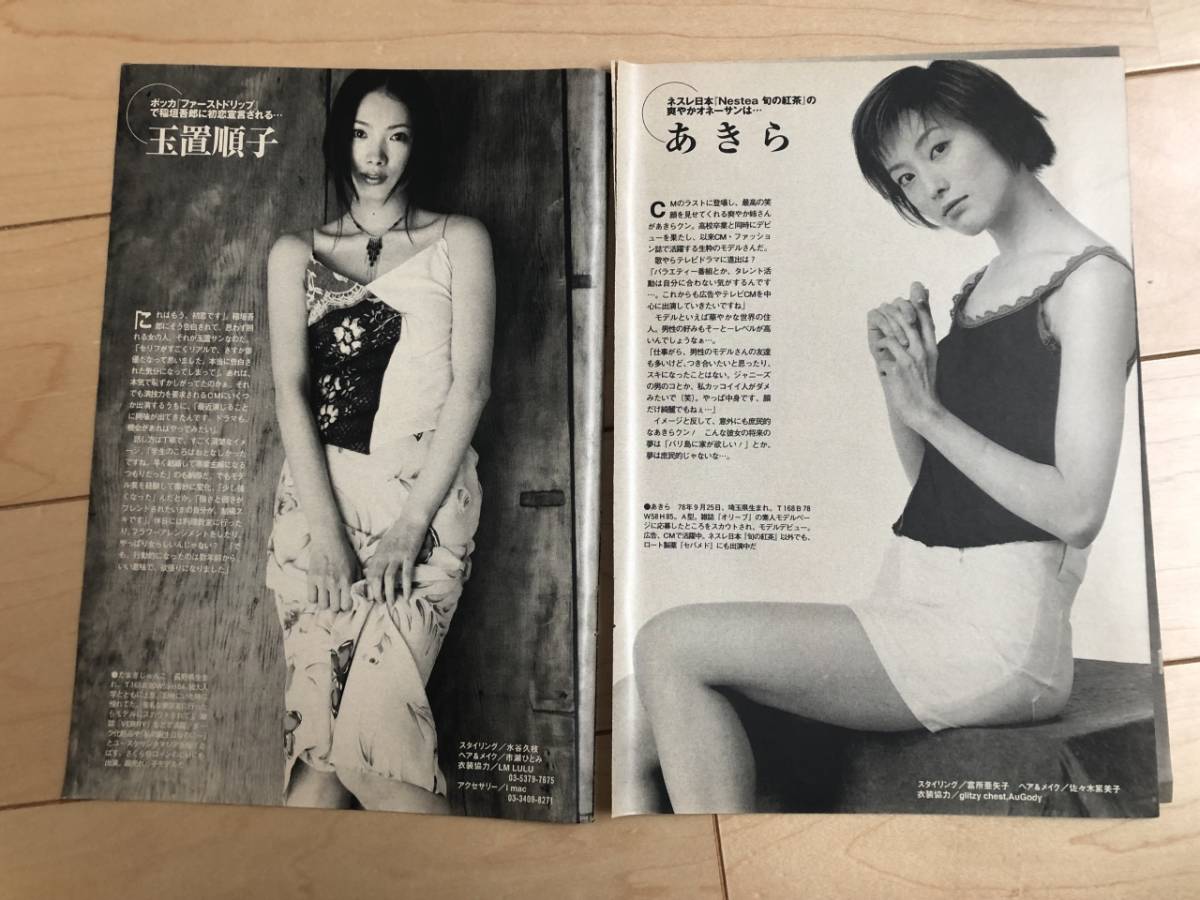 ○ 水谷妃里 上原美佐 大沢紗衣 あきら 玉置順子 CM美女 雑誌 切り抜き 5P/27419_画像3