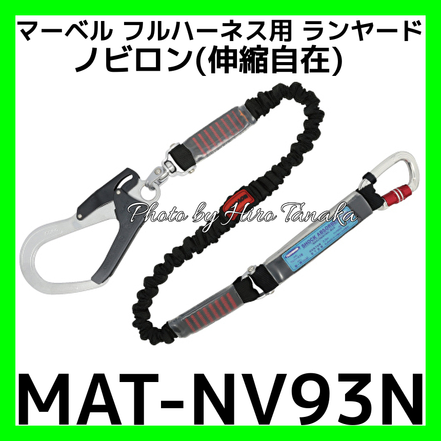 マーベル フルハーネス用ランヤード ノビロン MAT-NV93N フック 安全