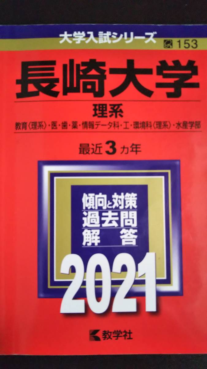 ♪赤本 長崎大学 連続15ヵ年 2009&2012&2015&2018&2021年版 5冊 ♪赤本 長崎大学 連続15ヵ年 2009&2012&2015&2018&2021年版 5冊