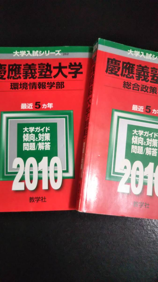 ♪赤本 慶應義塾大学 総合政策学部&環境情報学部 2010年版 2冊！_画像1