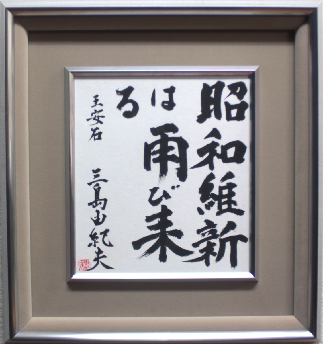 ☆三島由紀夫☆「昭和維新は再び来る」 直筆肉筆 書 色紙 サイン ☆三島由紀夫☆「昭和維新は再び来る」 直筆肉筆 書 色紙 サイン