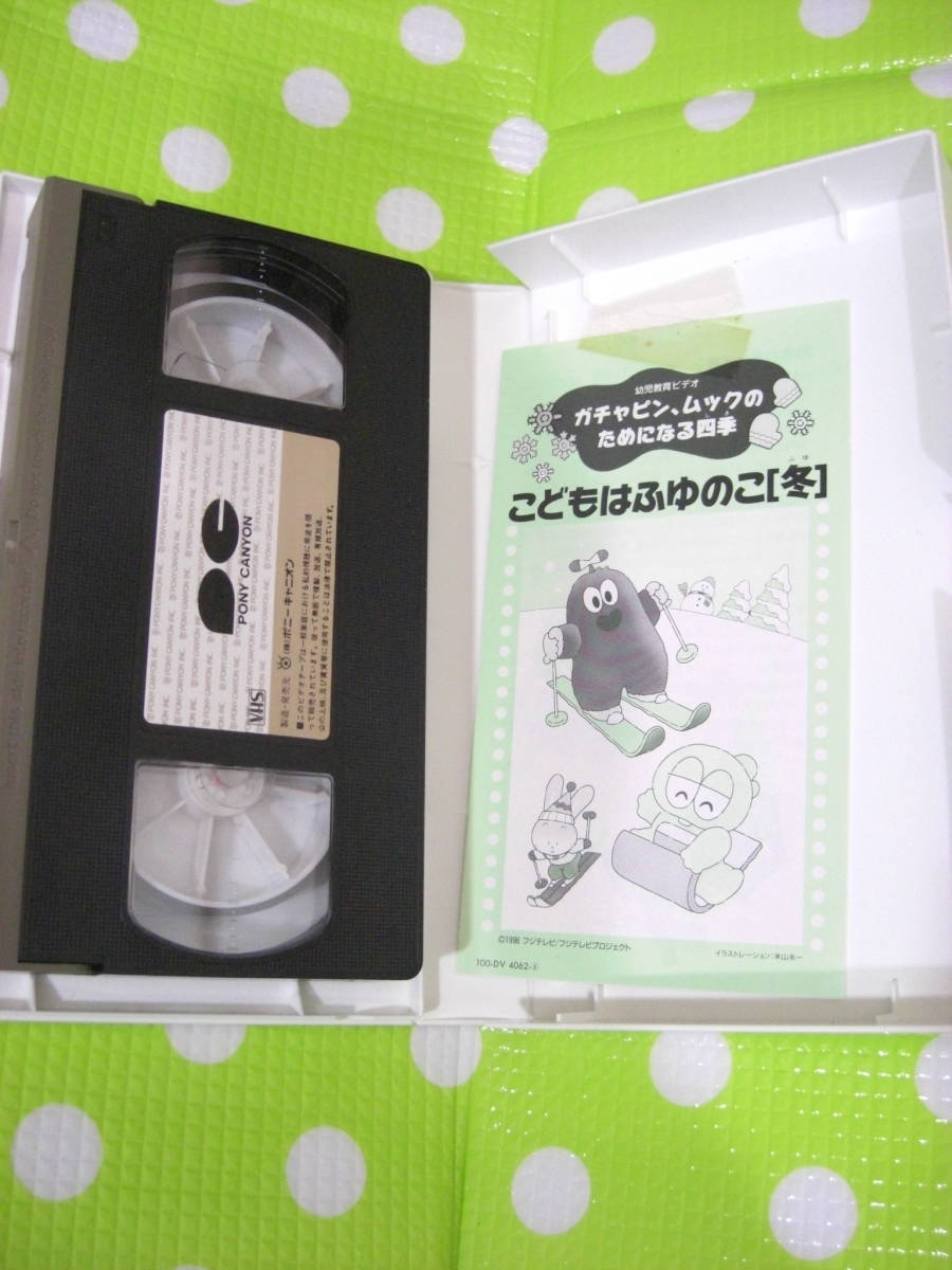 即決〈同梱歓迎〉VHS ガチャピン、ムックのためになる四季 こどもはふゆのこ[冬]幼児教育◎ビデオその他多数出品中∞ｍ883_画像4