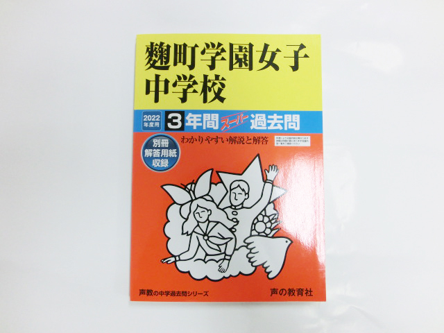 送料無料！【美品】声の教育社・麹町学園中学校 2022年度用―中学過去問シリーズ_画像1