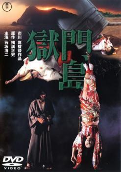 ヤフオク! - 獄門島 レンタル落ち 中古 DVD 東宝