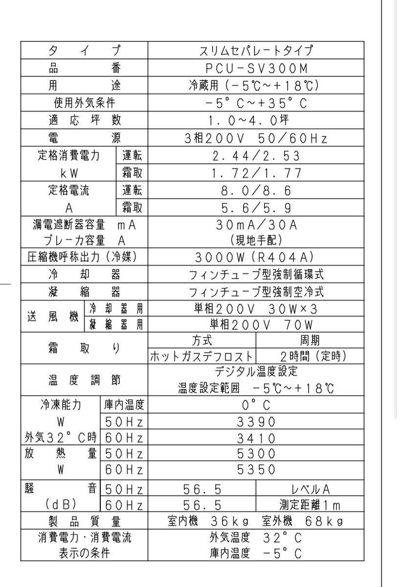 Panasonic 冷蔵庫 冷却ユニットPCU-SV300 2015年 5坪用 Panasonic 冷蔵庫 冷却ユニットPCU-SV300 2015年 5坪用