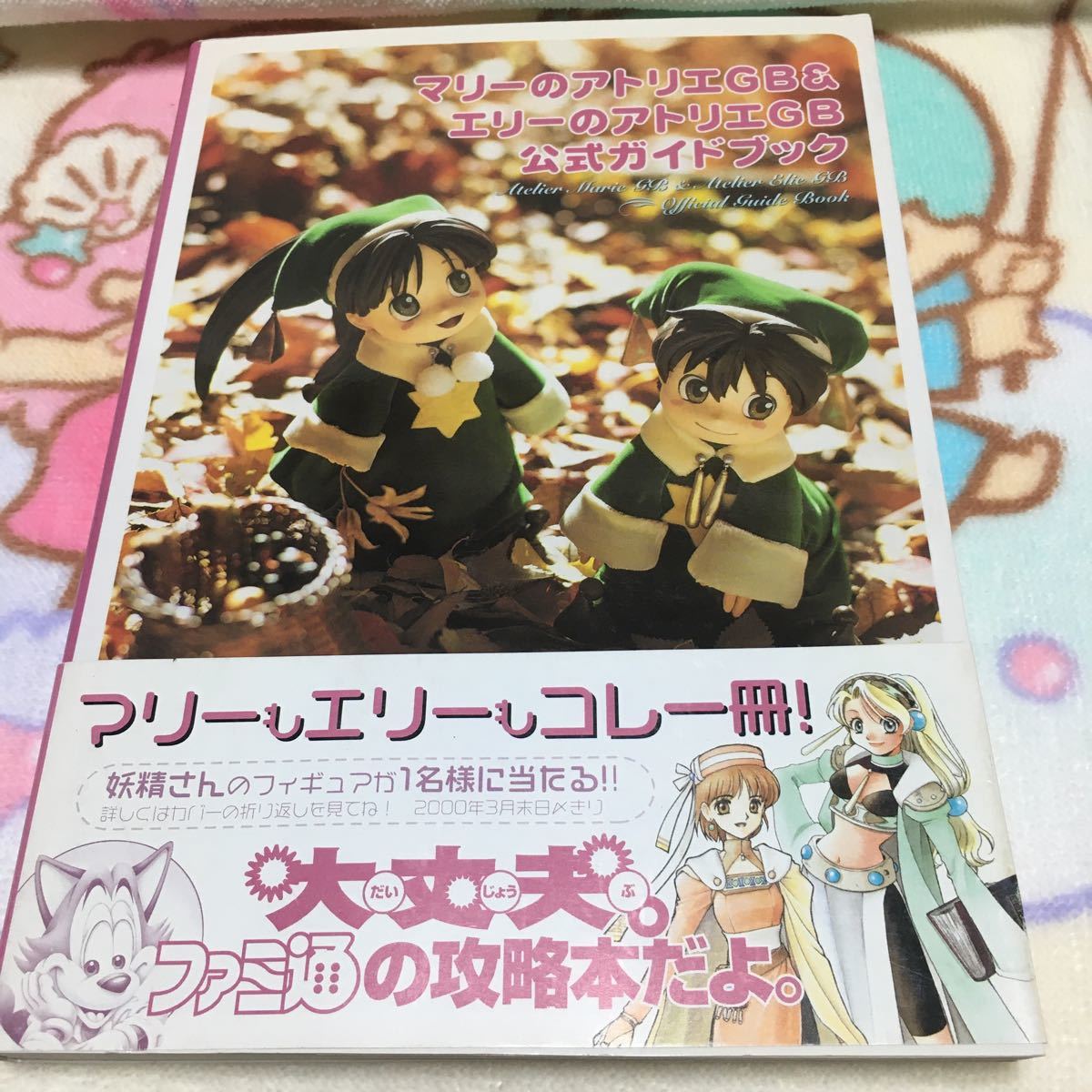 マリーのアトリエGB &エリーのアトリエGB 公式ガイドブック　 攻略本