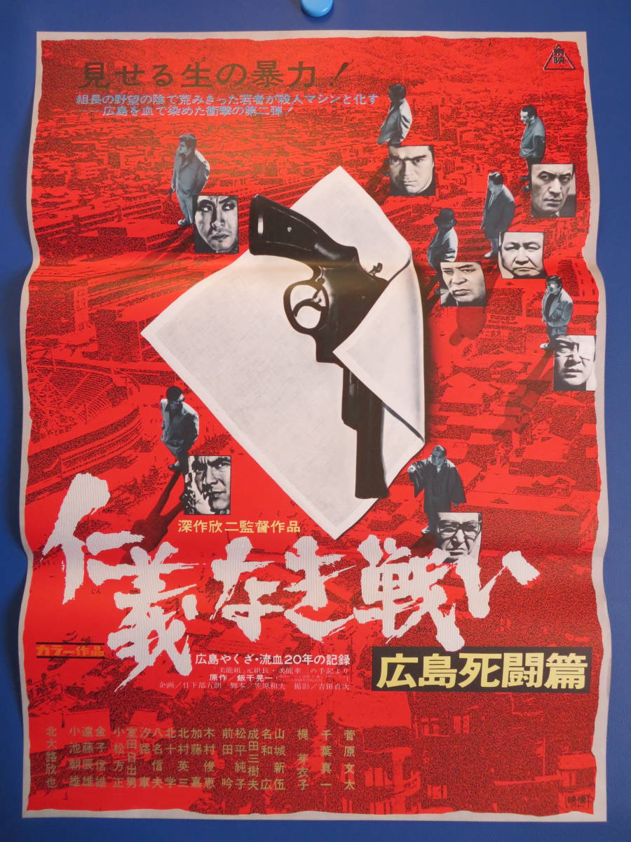 <希少!>映画「仁義なき戦い」B2ポスター9枚セット Yahoo!オークション - 映画ポスターB2判【仁義なき戦い・広島