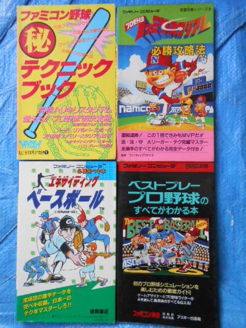 ベストプレープロ野球のすべてがわかる本 エキサイティングベースボール ファミリースタジアム必勝攻略法 野球秘テクニックブック ベストプレープロ野球のすべてがわかる本 エキサイティングベースボール ファミリースタジアム必勝攻略法 野球秘テクニックブック