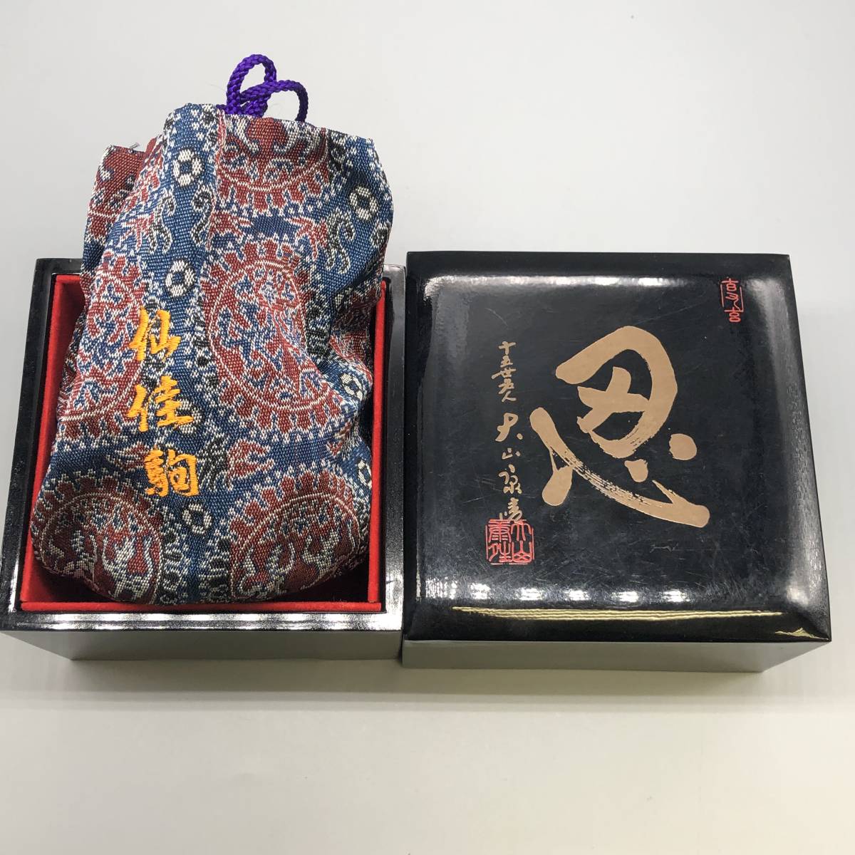 52799M☆【高級 将棋駒】十五世 名人 大山康晴 忍「源兵衛清安 仙佳作