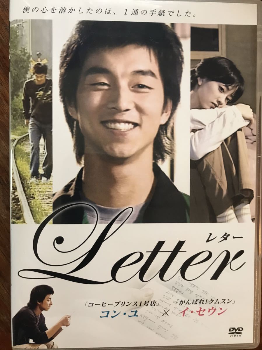 ★おまけ付【日本向け】★コン・ユ＆イ・セウン主演★ドラマ「Letter～レター～」DVD（ポストカード無し）2004年放送　※通常品_箱（表）