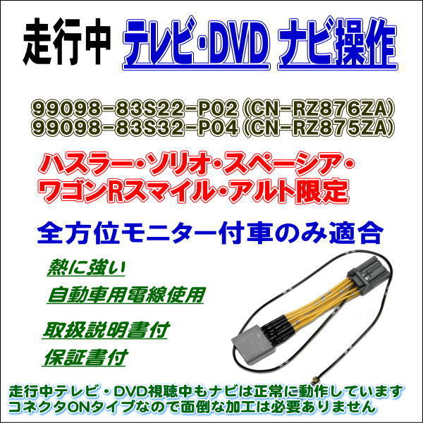 スズキ 99098-83S22-P02 CN-RZ876ZA TVキット 走行中 テレビ DVD ナビ ...