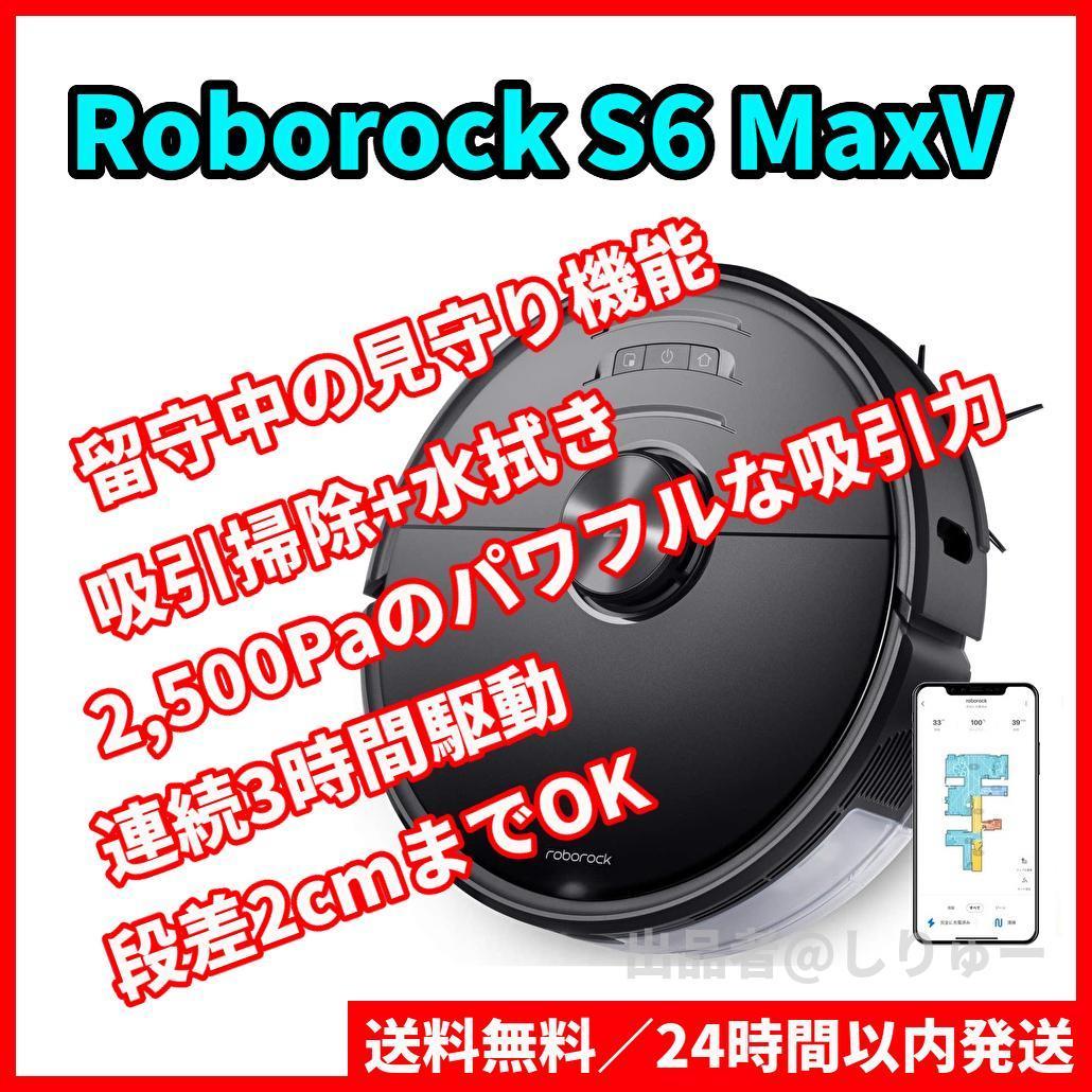 新品 Roborock S6 MaxV S6V52-04 ロボロック ロボット掃除機 見守り