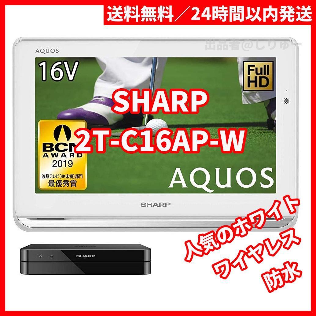 新品 SHARP AQUOS 16V型 ポータブル液晶テレビ 2T-C16AP-W シャープ
