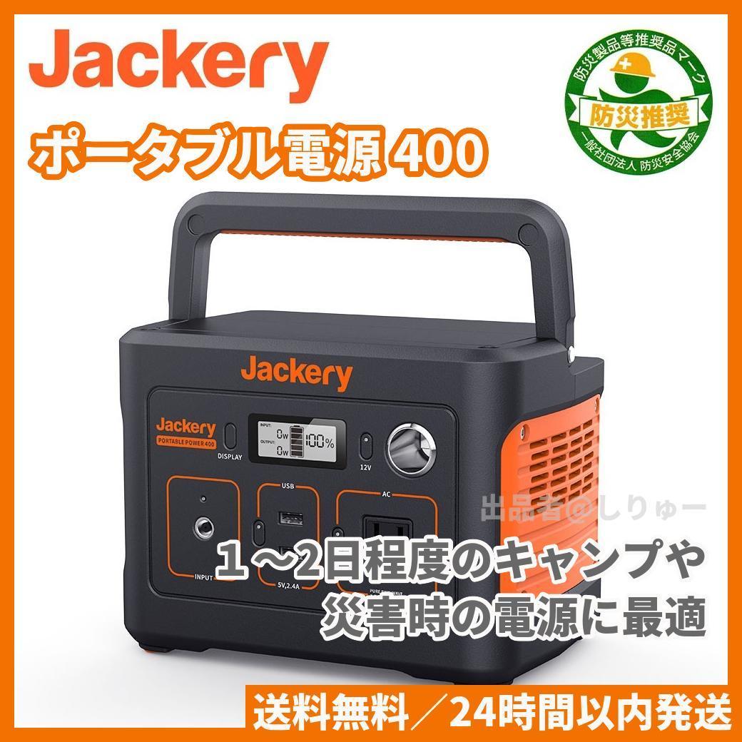 新品 Jackery ポータブル電源 400 大容量 112200mAh/400Wh 家庭用