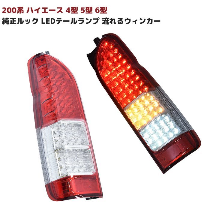 ☆01107 200系 ハイエース 4型 5型 6型 純正ルック LED テールランプ
