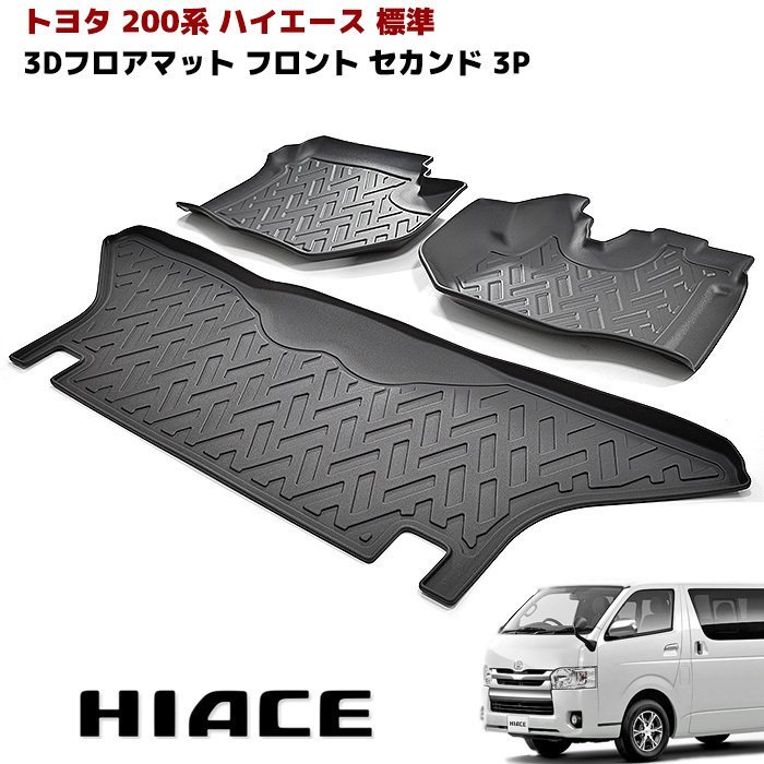 200系ハイエース 1型〜6型標準 フロアマット 灰 1台分 チェック柄 黒
