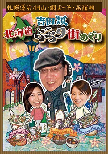 吉田類 北海道ぶらり街めぐり 札幌 藻岩・円山/網走・冬/函館 編 [DVD