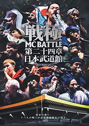戦極MCBATTLE 第24章 -日本武道館- [DVD](中古品) その他